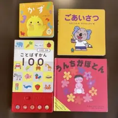 かず　ごあいさつ　ことばずかん うんちがぽとん　4冊セット　0.1.2.3歳