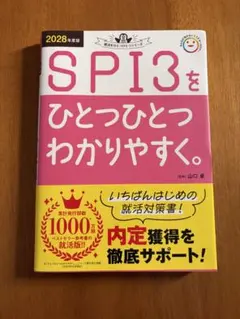 SPI3をひとつひとつわかりやすく。2028年度版