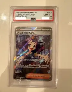 アセロラのいたずらSR PSA10 #084