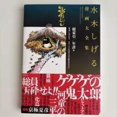 2026年最新】水木しげる漫画大全集の人気アイテム - メルカリ