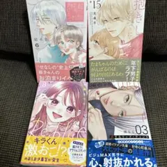 抱きしめて ついでにキスも 15他3冊