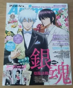 Animage 2017年 特集 銀魂烙陽決戦篇※必読