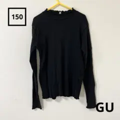 【GU 】黒 リブ編み 長袖カットソー 150