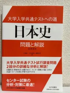 大学入学共通テストへの道 日本史 問題と解説 日本史B