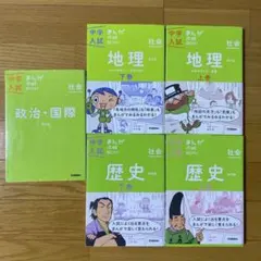 中学入試 社会まんが 5冊セット
