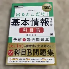 出るとこだけ！基本情報技術者 科目B 予想＋過去問題集