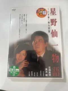 星野仙一物語 DVD 未開封 - メルカリ