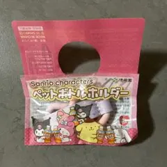 サンリオキャラクターズ　ペットボトルホルダー　【クロミ】　伊藤園　麦茶