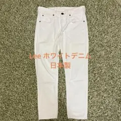 Lee ホワイトデニム パンツ オーガニックコットン 日本製 Sサイズのサムネイル