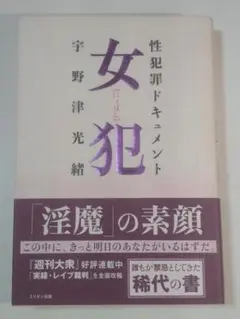 女犯 : 性犯罪ドキュメント