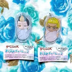 東京リベンジャーズおくるみチャームvol.2☆半間修二、稀咲鉄太