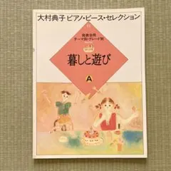 大村典子 ピアノ・ピース・セレクション 13 暮しと遊び A 楽譜　ピアノ教材