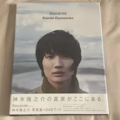 神木隆之介 Sincérité 写真集+DVD - メルカリ