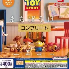 トイストーリー　まちぼうけ　ガチャ　コンプリート