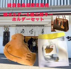 【鎌倉豊島屋限定販売】鳩ホルダーと鳩三郎キーホルダーセット