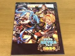 グラブルEXTRAフェス2024 パンフレット　エクストラフェス