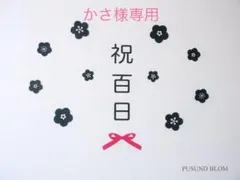 かさ様専用 【送料込み！】レターバナー 百日祝い お食い初め 装飾