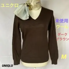 【未使用】ユニクロ　セーター　毛100% V首 細見え❣️ダークブラウン３季節❣️M
