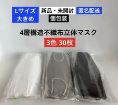 (3)新品・未開封 Lサイズ 大きめ 個包装3色30枚 4層構造不織布立体マスク