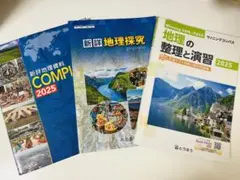 地理学習教材 2025年版 3冊セット