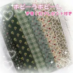 ☘️ホビーラホビーレ☘️パッチワーク ☘️6枚セット・グリーン➕️プレゼント