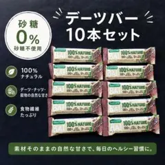 シリアルバー　デーツバー　ココア風味　10本のサムネイル