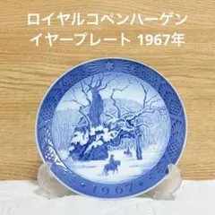 ロイヤルコペンハーゲン イヤープレート 1967年 美品 1点のサムネイル