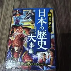 超ビジュアル! 日本の歴史大事典