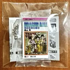ドラゴンボールコミックスチャーム 30巻