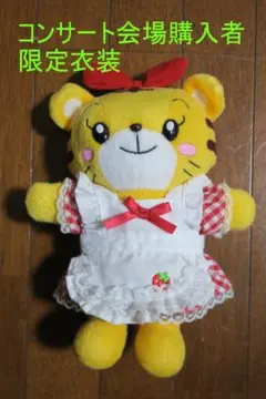 ★「はなちゃん（着せ替え衣装）」と「しまじろう」ぬいぐるみのサムネイル