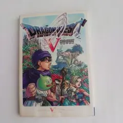 ドラゴンクエストV 攻略本