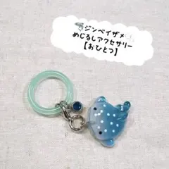 ジンベイザメ×イニシャル めじるしアクセサリー アンブレラマーカー