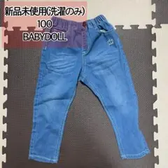 新品同様 BABYDOLL 100 デニム パンツ 春 保育園 ストレッチ素材