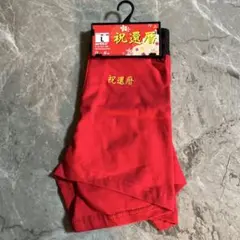 祝還暦 パンツ 赤色 Ｌサイズ 巣鴨マルジ