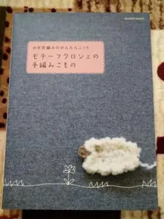 モチーフクロシェの手編みこもの : かぎ針編みのかんたんニット