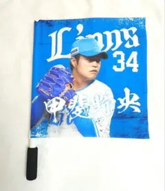 西武ライオンズ　甲斐野央　2024入場者配布　選手応援ミニフラッグのサムネイル