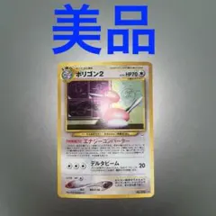 ポリゴン２ ★ 拡張パック第3弾 めざめる伝説　ホロ　旧裏　B13