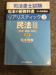 リアリスティック 3 民法 III 第5版