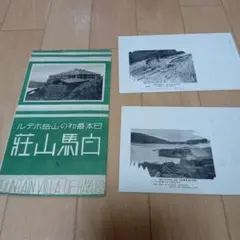 白馬山荘 絵葉書2枚