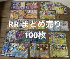 ポケモンカード　RR 100枚