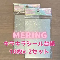 ☆2袋セット☆ MERING / キラキラA7透明リフィル（ハード10枚入り）