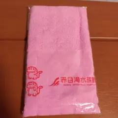 オオサンショウウオ　タオル