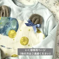 いく様専用ページ（他の方はご遠慮ください）