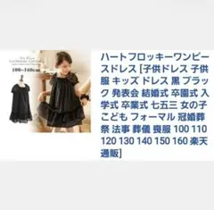 女児150 キャサリンコテージ 黒 半袖 フォーマル用ワンピース