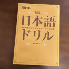 齋藤孝の実践!日本語ドリル