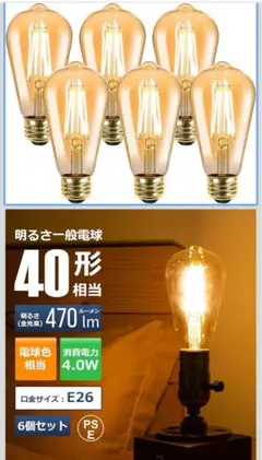 E26】Lepro led電球 e26 エジソン電球 40W形 6個入り 4W