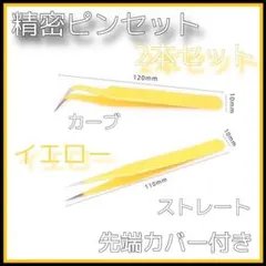 精密　ピンセット　イエロー　2本セット　ストレート＆カーブ2種　ネイル　マツエクのサムネイル