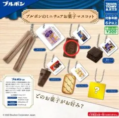ブルボン ミニチュアお菓子マスコット