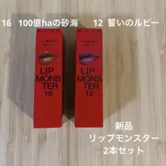 KATE リップモンスター 12 WEB限定色2本セット - メルカリ