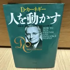 人を動かす